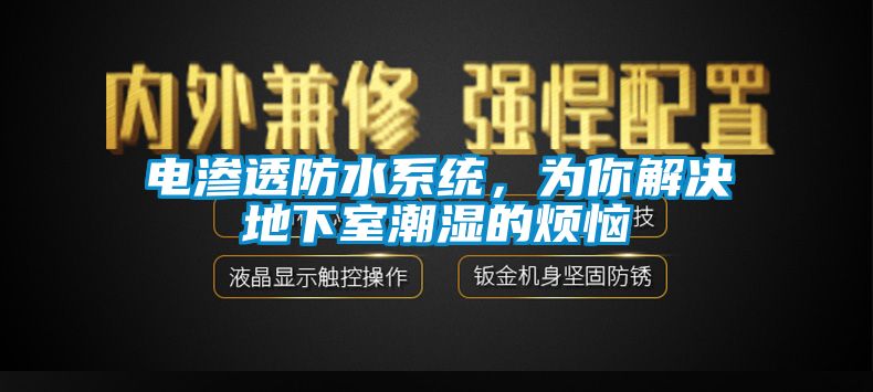 電滲透防水系統(tǒng)，為你解決地下室潮濕的煩惱