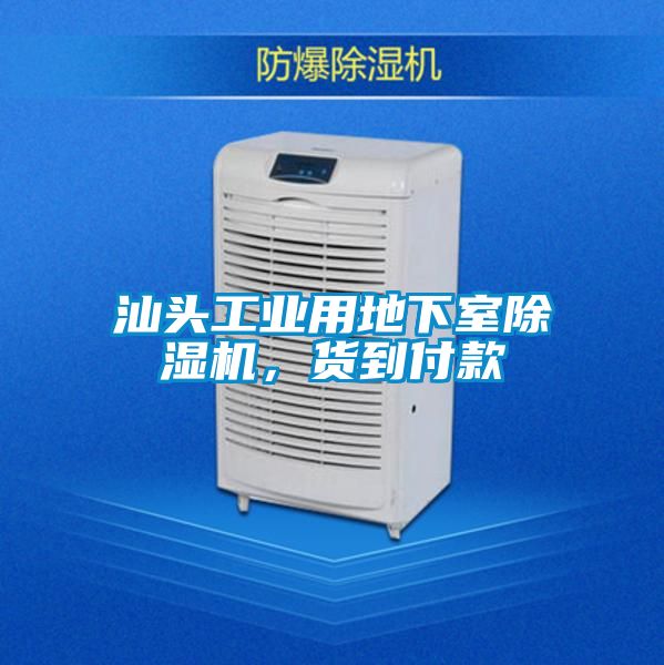 汕頭工業(yè)用地下室除濕機(jī)，貨到付款