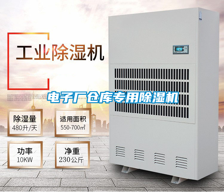 電子廠倉庫專用除濕機(jī)