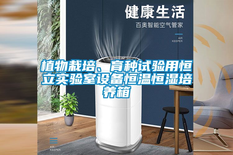 植物栽培、育種試驗(yàn)用恒立實(shí)驗(yàn)室設(shè)備恒溫恒濕培養(yǎng)箱