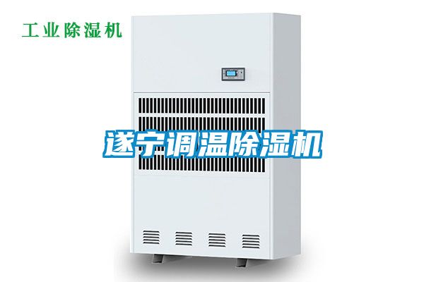 遂寧調(diào)溫除濕機