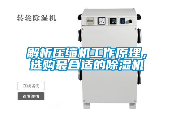 解析壓縮機工作原理，選購最合適的除濕機