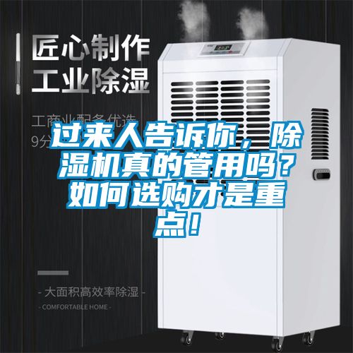 過來人告訴你，除濕機(jī)真的管用嗎？如何選購才是重點(diǎn)！