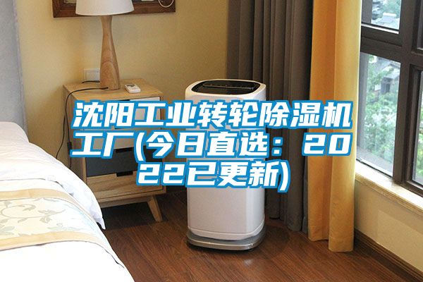 沈陽工業(yè)轉(zhuǎn)輪除濕機工廠(今日直選：2022已更新)