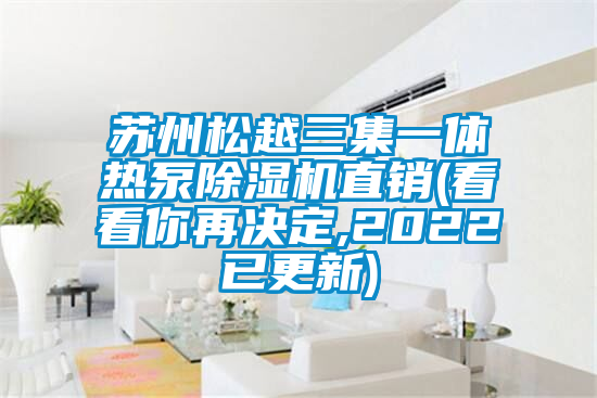 蘇州松越三集一體熱泵除濕機(jī)直銷(看看你再決定,2022已更新)