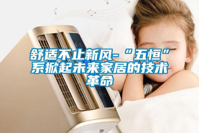 舒適不止新風(fēng)-“五恒”系掀起未來家居的技術(shù)革命
