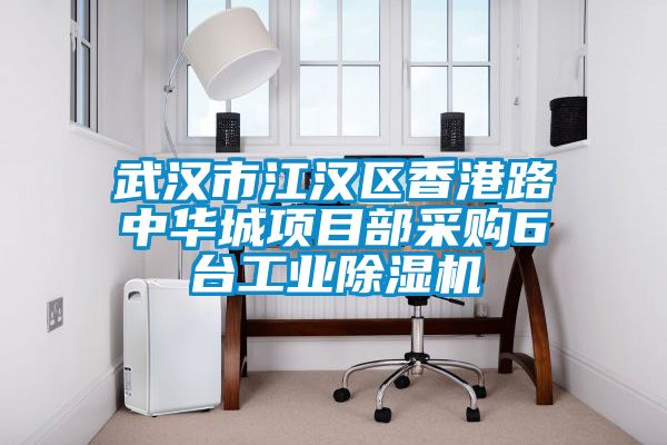 武漢市江漢區(qū)香港路中華城項(xiàng)目部采購6臺(tái)工業(yè)除濕機(jī)