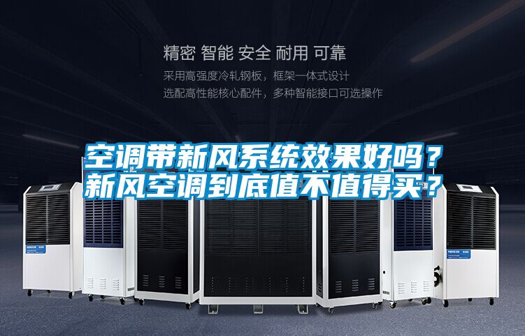 空調(diào)帶新風系統(tǒng)效果好嗎？新風空調(diào)到底值不值得買？