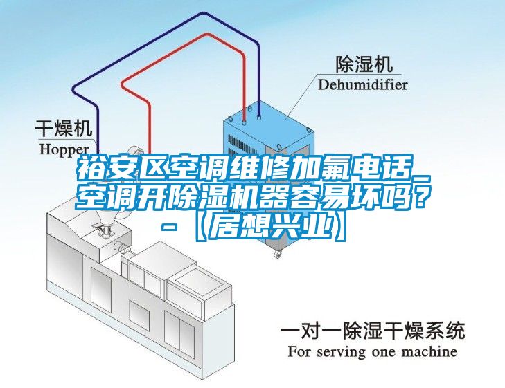 裕安區(qū)空調(diào)維修加氟電話(huà)_空調(diào)開(kāi)除濕機(jī)器容易壞嗎？-【居想興業(yè)】
