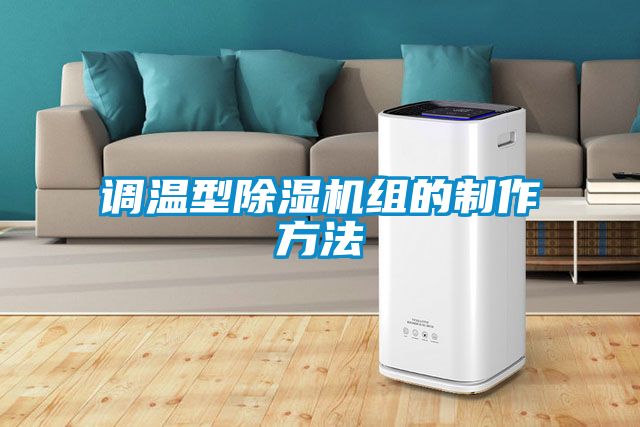 調(diào)溫型除濕機(jī)組的制作方法