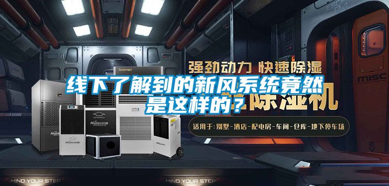 線下了解到的新風(fēng)系統(tǒng)竟然是這樣的？