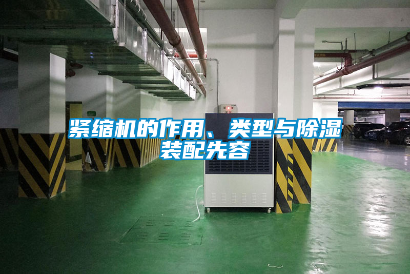 緊縮機(jī)的作用、類(lèi)型與除濕裝配先容