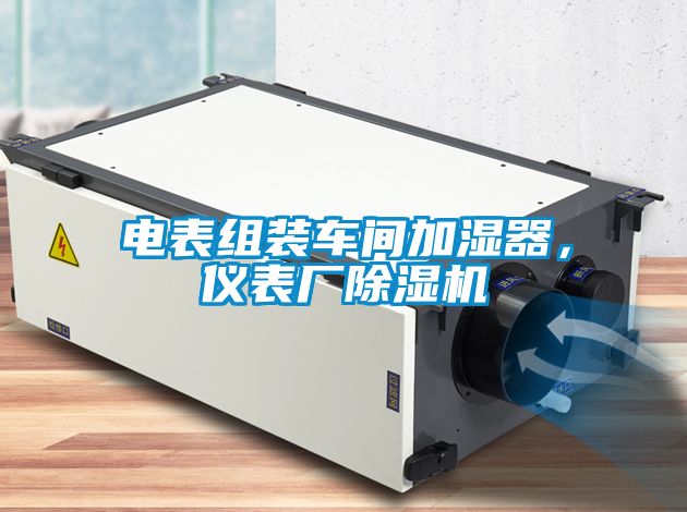 電表組裝車間加濕器，儀表廠除濕機