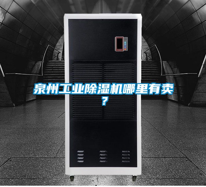 泉州工業(yè)除濕機(jī)哪里有賣？