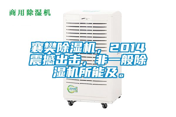 襄樊除濕機(jī)，2014震撼出擊，非一般除濕機(jī)所能及。