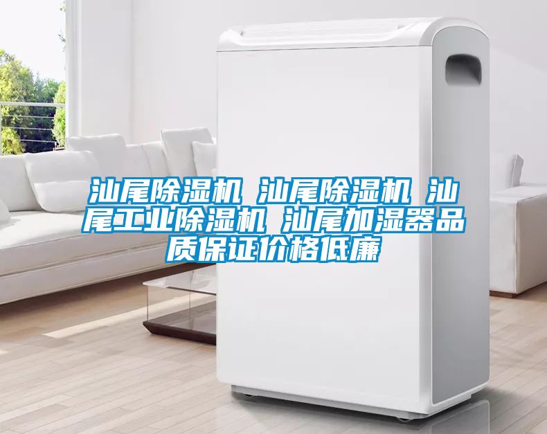 汕尾除濕機☆汕尾除濕機☆汕尾工業(yè)除濕機☆汕尾加濕器品質保證價格低廉