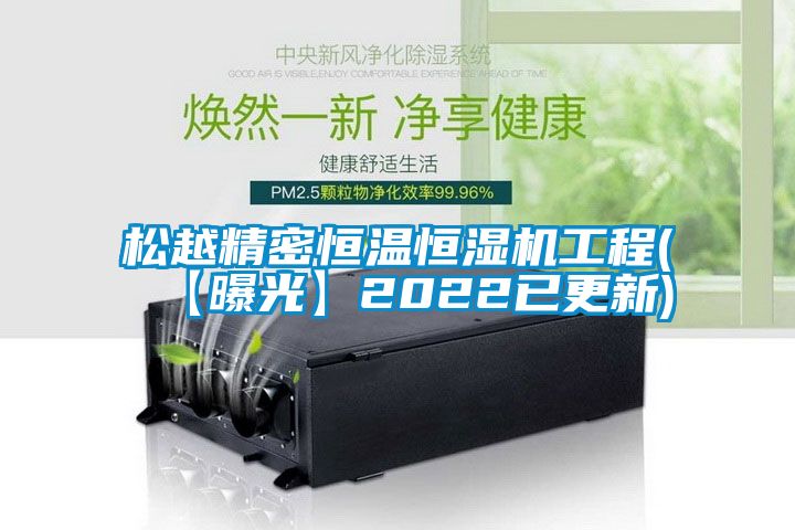 松越精密恒溫恒濕機(jī)工程(【曝光】2022已更新)