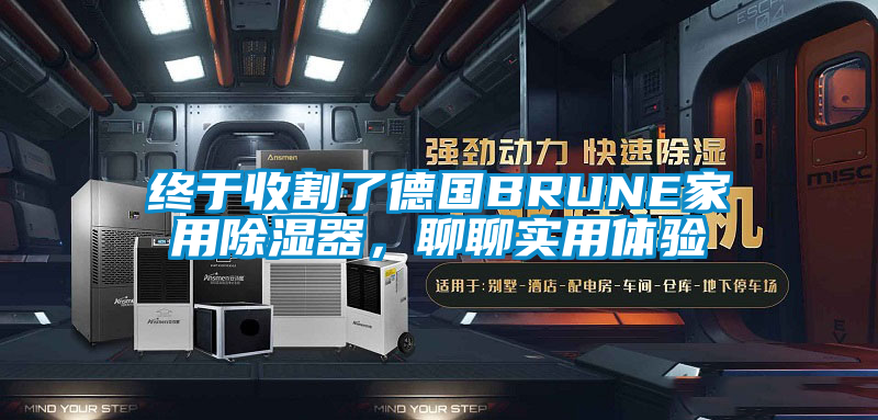 終于收割了德國BRUNE家用除濕器，聊聊實用體驗