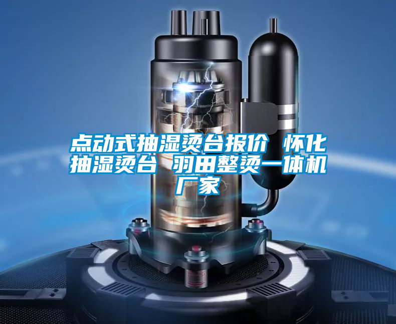 點(diǎn)動式抽濕燙臺報(bào)價(jià) 懷化抽濕燙臺 羽田整燙一體機(jī)廠家