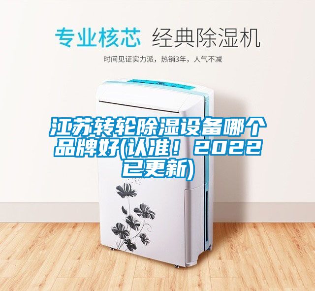 江蘇轉(zhuǎn)輪除濕設(shè)備哪個(gè)品牌好(認(rèn)準(zhǔn)！2022已更新)