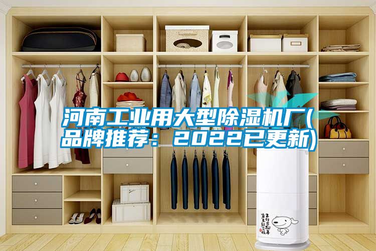 河南工業(yè)用大型除濕機(jī)廠(品牌推薦：2022已更新)