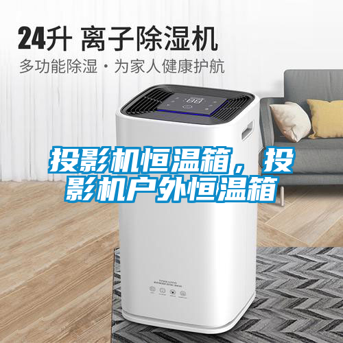 投影機(jī)恒溫箱，投影機(jī)戶外恒溫箱