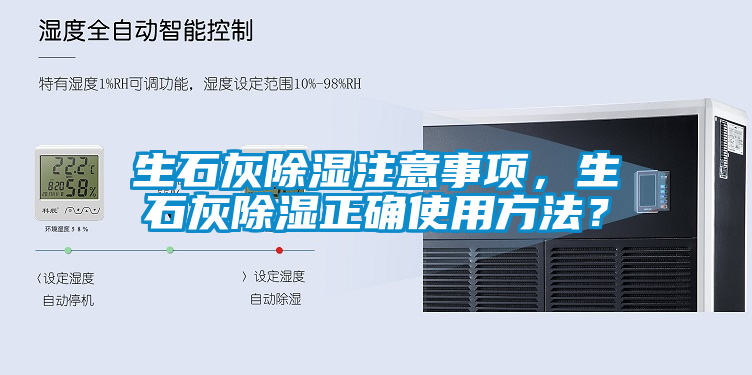 生石灰除濕注意事項(xiàng)，生石灰除濕正確使用方法？