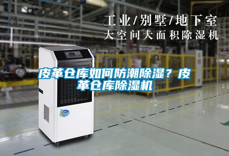 皮革倉庫如何防潮除濕？皮革倉庫除濕機(jī)