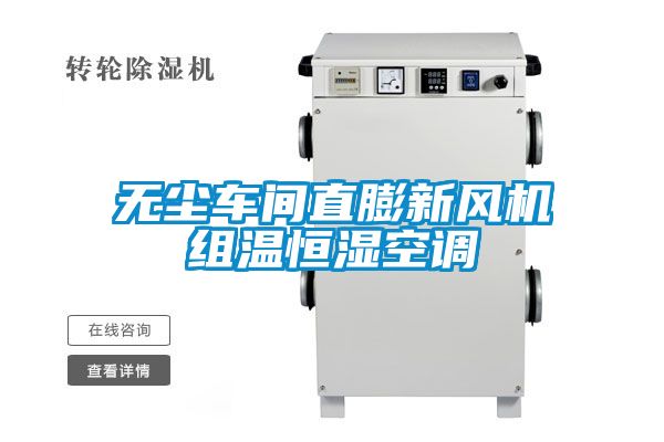 無(wú)塵車(chē)間直膨新風(fēng)機(jī)組溫恒濕空調(diào)