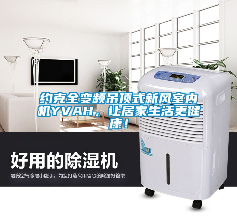 約克全變頻吊頂式新風(fēng)室內(nèi)機YVAH，讓居家生活更健康！