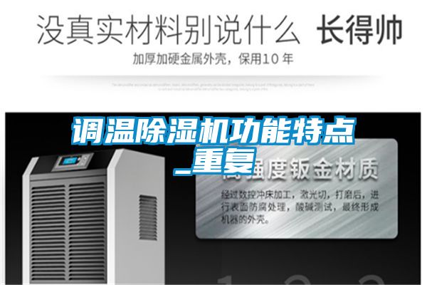 調(diào)溫除濕機功能特點_重復