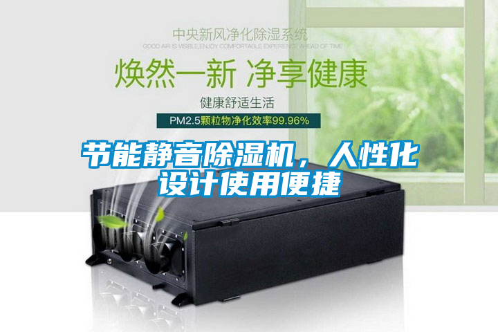 節(jié)能靜音除濕機(jī)，人性化設(shè)計(jì)使用便捷