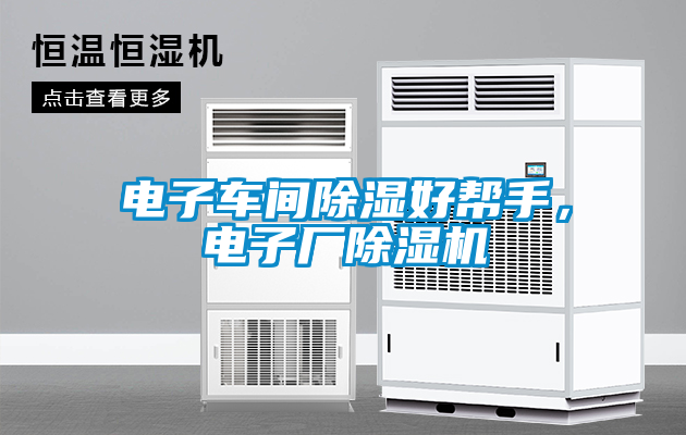電子車間除濕好幫手，電子廠除濕機(jī)