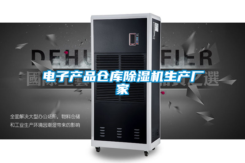 電子產(chǎn)品倉庫除濕機(jī)生產(chǎn)廠家