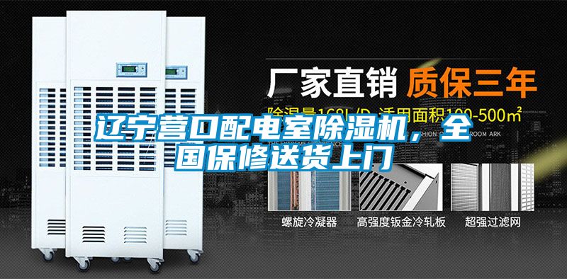 遼寧營口配電室除濕機，全國保修送貨上門