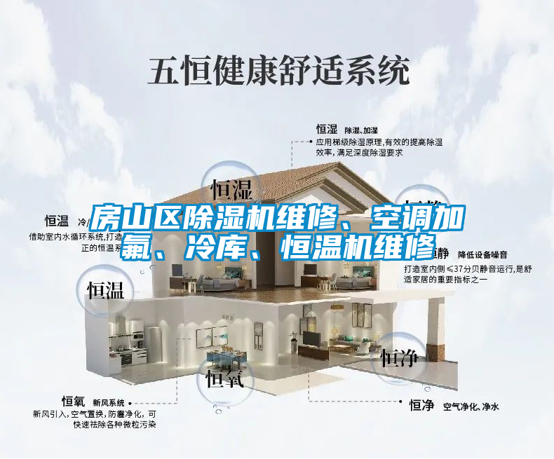 房山區(qū)除濕機(jī)維修、空調(diào)加氟、冷庫(kù)、恒溫機(jī)維修