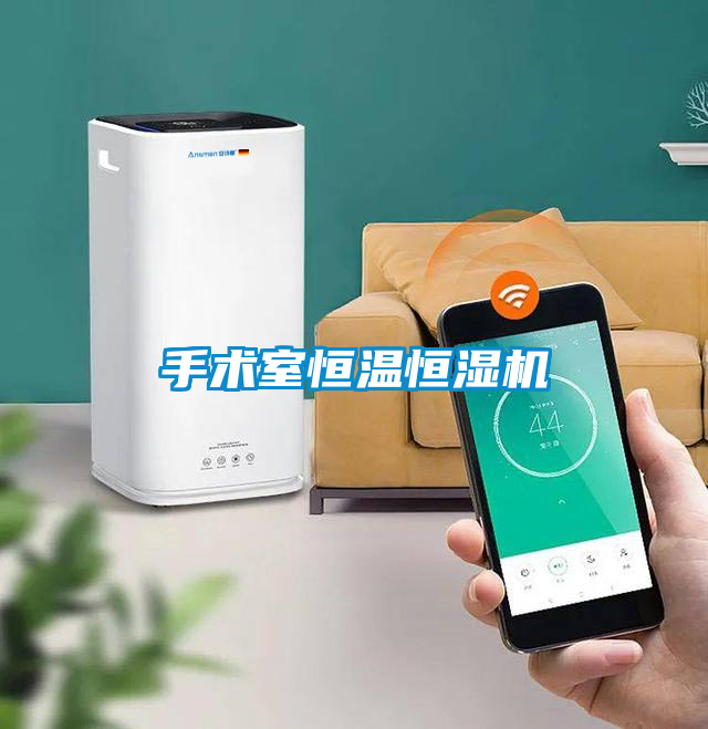 手術(shù)室恒溫恒濕機