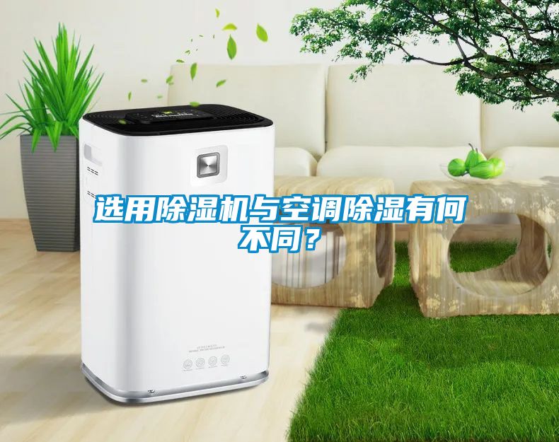 選用除濕機(jī)與空調(diào)除濕有何不同？