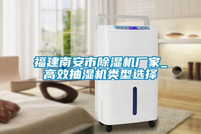 福建南安市除濕機(jī)廠家_高效抽濕機(jī)類(lèi)型選擇