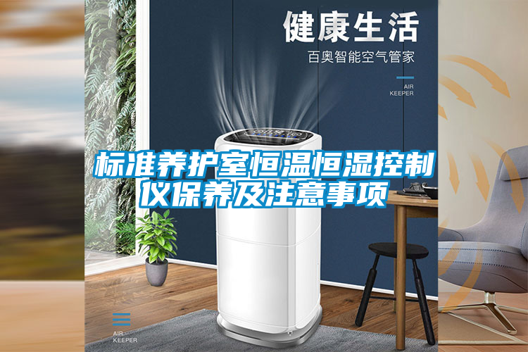 標(biāo)準(zhǔn)養(yǎng)護室恒溫恒濕控制儀保養(yǎng)及注意事項