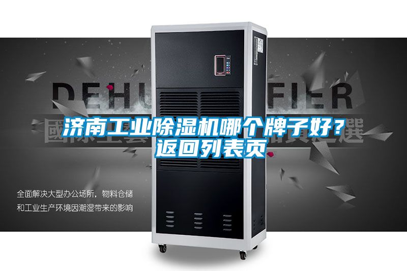 濟(jì)南工業(yè)除濕機(jī)哪個(gè)牌子好？ 返回列表頁(yè)