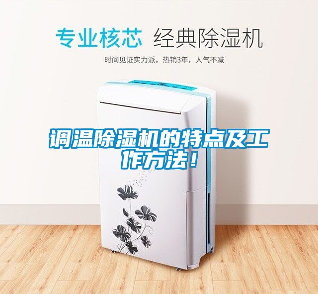 調溫除濕機的特點及工作方法！