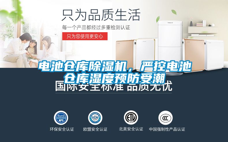 電池倉(cāng)庫(kù)除濕機(jī)，嚴(yán)控電池倉(cāng)庫(kù)濕度預(yù)防受潮