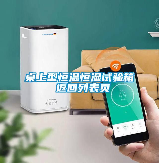 桌上型恒溫恒濕試驗(yàn)箱 返回列表頁(yè)