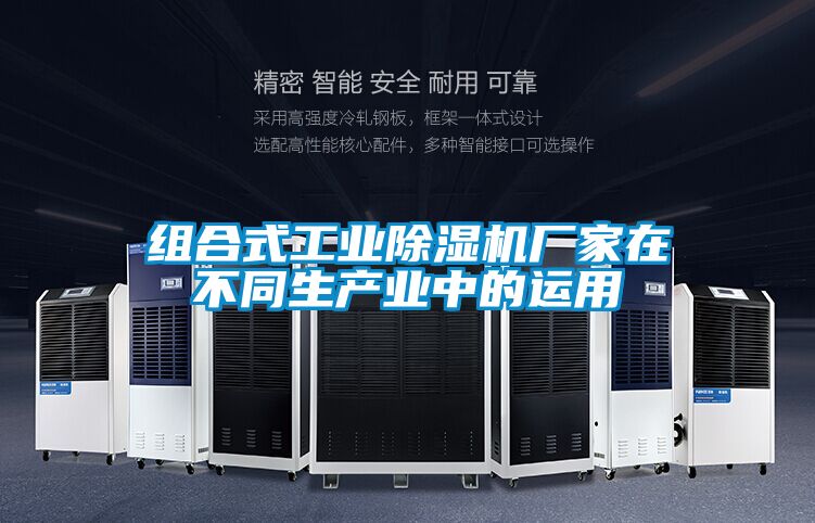 組合式工業(yè)除濕機廠家在不同生產(chǎn)業(yè)中的運用