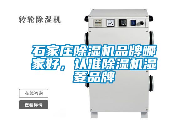 石家莊除濕機(jī)品牌哪家好，認(rèn)準(zhǔn)除濕機(jī)濕菱品牌