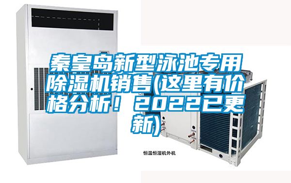 秦皇島新型泳池專用除濕機(jī)銷售(這里有價格分析！2022已更新)