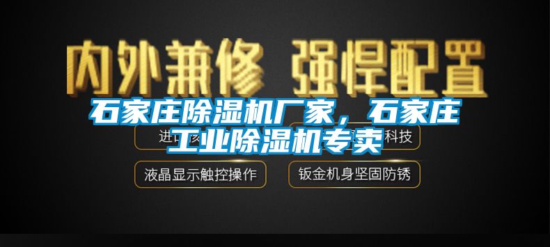 石家莊除濕機(jī)廠家，石家莊工業(yè)除濕機(jī)專賣