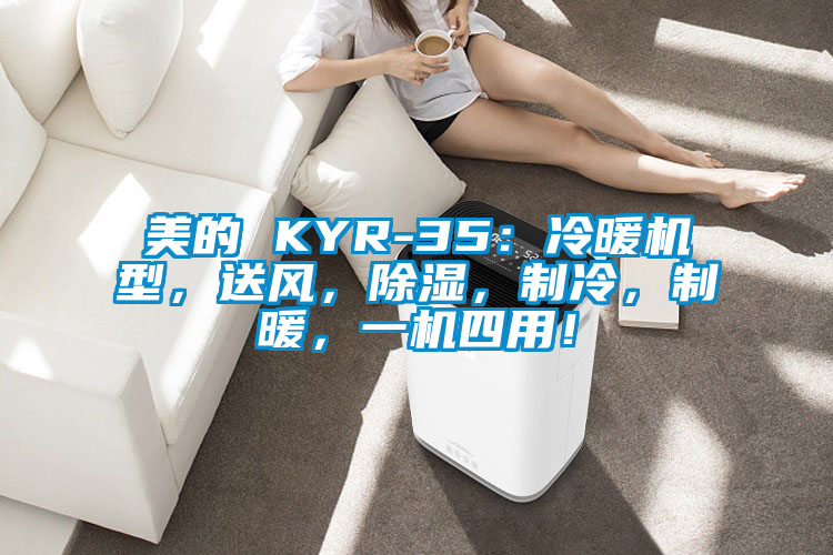 美的 KYR-35：冷暖機(jī)型，送風(fēng)，除濕，制冷，制暖，一機(jī)四用！