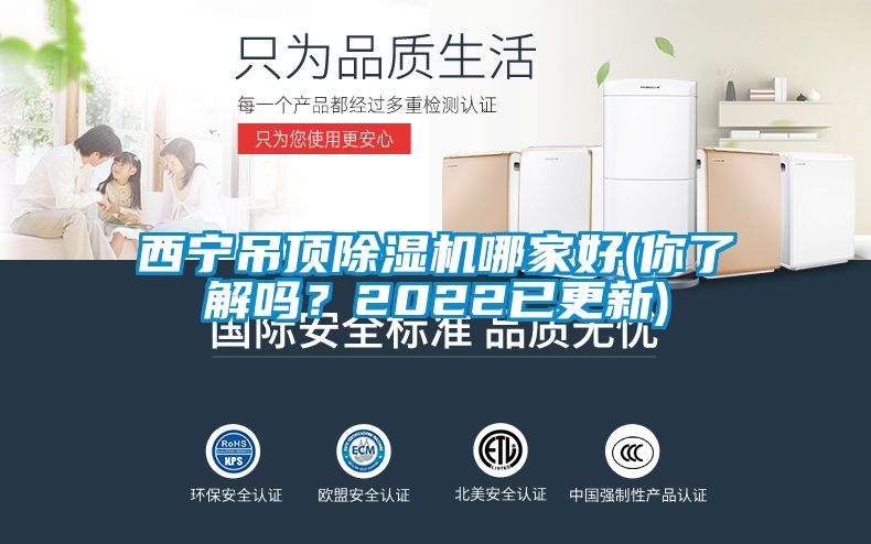 西寧吊頂除濕機(jī)哪家好(你了解嗎？2022已更新)